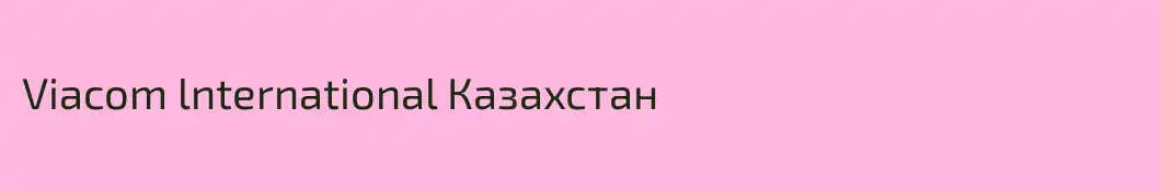 Viacom lnternational Казахстан